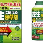 【芝生】チドメグサの除草剤「シバニードアップ粒剤」効果は？