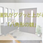玄関風水で運気アップ！置くと良い鏡【2タイプ】
